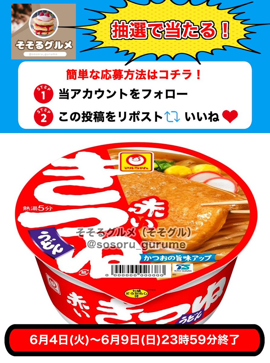 sosoru_gurume's tweet photo. 赤いきつね 12個
抽選で1名様にプレゼント🎁

▼応募方法▼
①当アカウントをフォロー
②本投稿をリポスト＆いいね

当選者にはDMでご連絡させていただきます✨
2024年6月4日(火)～6月9日(日)まで‼️ https://t.co/vQuBdsFomp