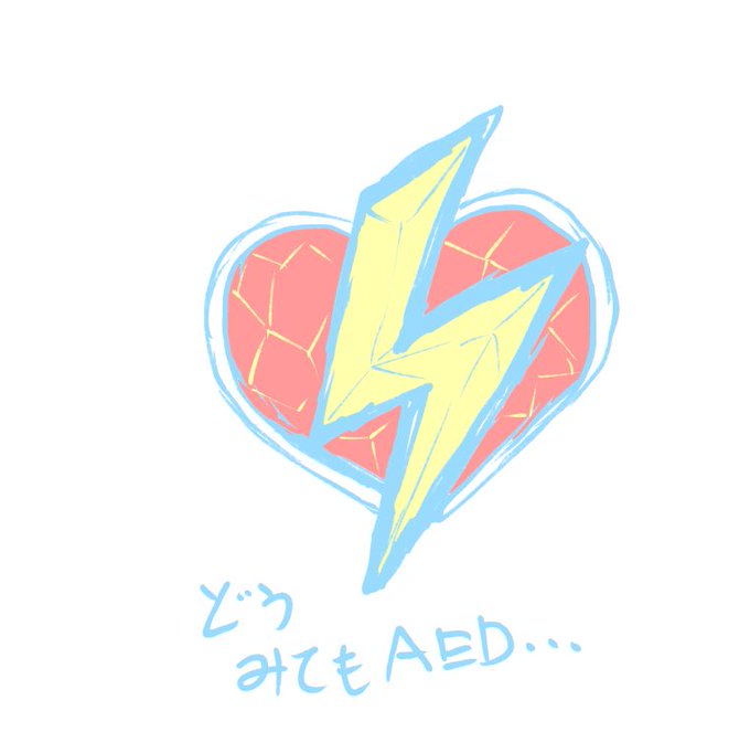 変身アイテム
本当はこういうハートのコンパクトにしようと思ったんだけど稲妻模様と合わせたらAEDになっちゃったからやめたんだよねっていう… 