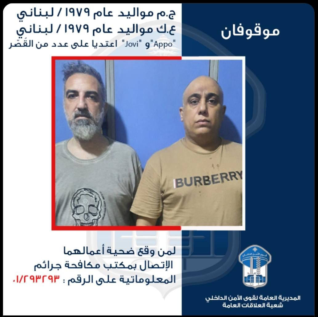 قوى الامن الداخلي تعمم صورة الموقوفين جورج مبيض JOVY وعبدو كيسو APPO بعد الاعتداء على عدد من القصار
وتطالب من وقع ضحية اعمالهما الابلاغ عبر الاتصال بمكتب مكافحة جرائم المعلوماتية