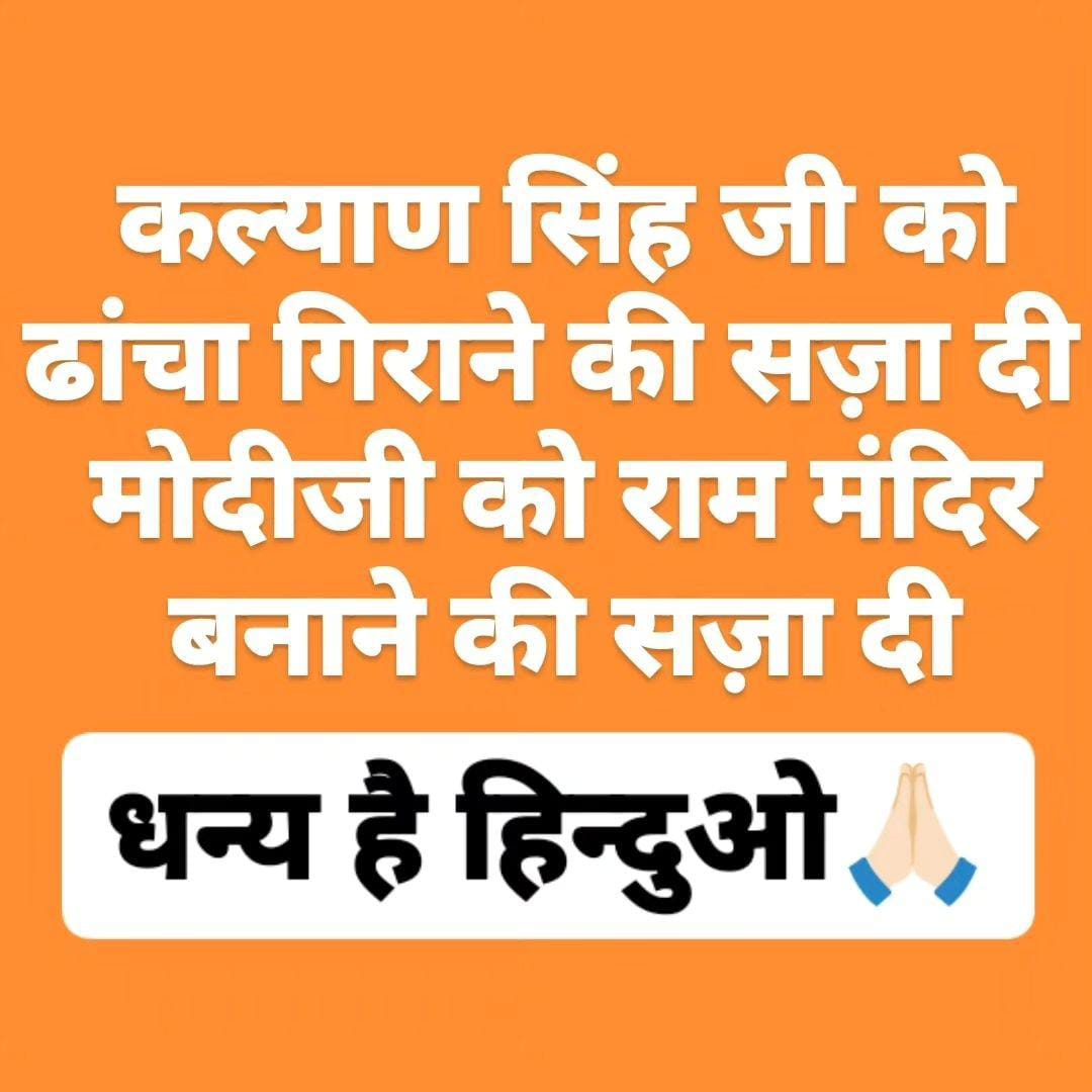 sanatanigirls's tweet photo. बढ़ाई हो अयोध्या के हिंदुओं, उम्मीद है बहोत खुशी हुई होगी. 💔
ये तो राम द्रोही निकले  💔
.
.
.
#modi #yogHinduon  #YogiAdityanath #Yogiji  @myogiadityanath 
#ElectionsResults https://t.co/t6HHURqp16