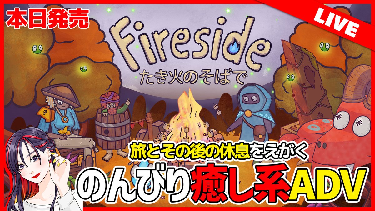 ginjoshimai's tweet photo. ＼6月4日（火）21:00～START／

【本日発売】癒し系ボイスが行く旅・キャンプアドベンチャー『たき火のそばで』初見実況プレイ！【PC／Switch】 https://t.co/A6fxCGCsAk @YouTubeより 

寝落ち注意！？まったりのんびり遊んでいきます。 https://t.co/nxEpffQJhS