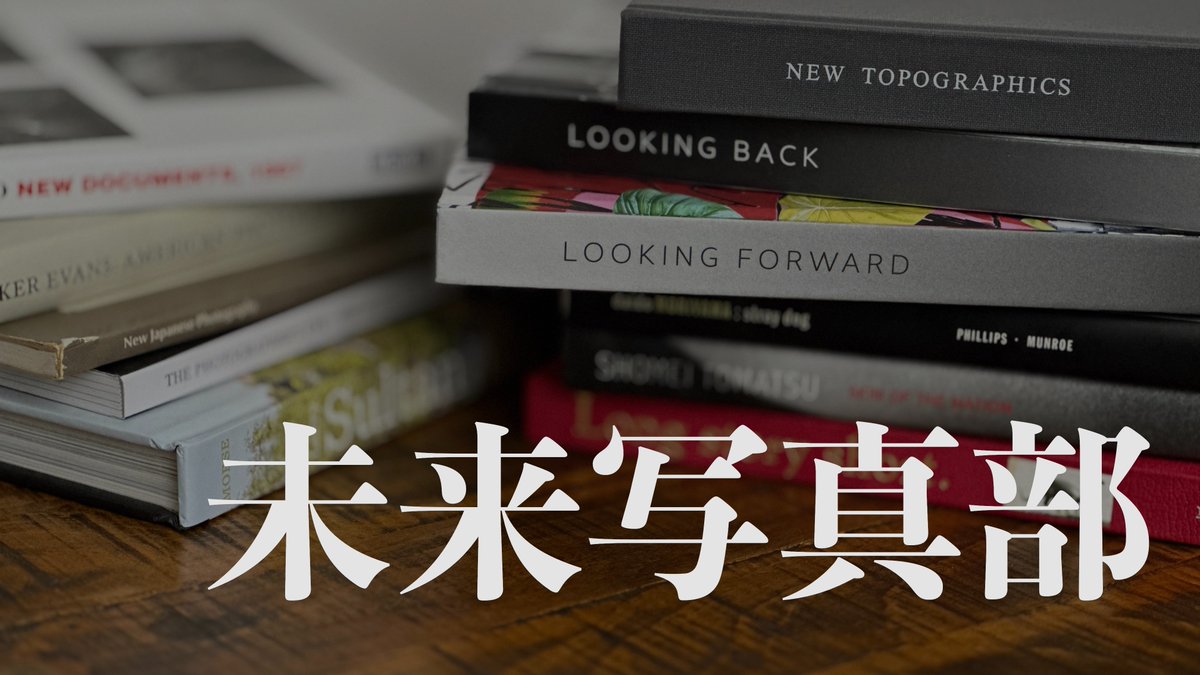 【お知らせ】このたびBS写真部が新チャンネル『未来写真部』としてスピンアウト！新チャンネルのチャンネル登録よろしくお願いします！

そして今夜22時から新チャンネルで初のプレミア配信を行います。テーマは番組名の由来と2人が好きな写真について。ぜひご参加ください！
youtu.be/qLkqJGyHP20?si…