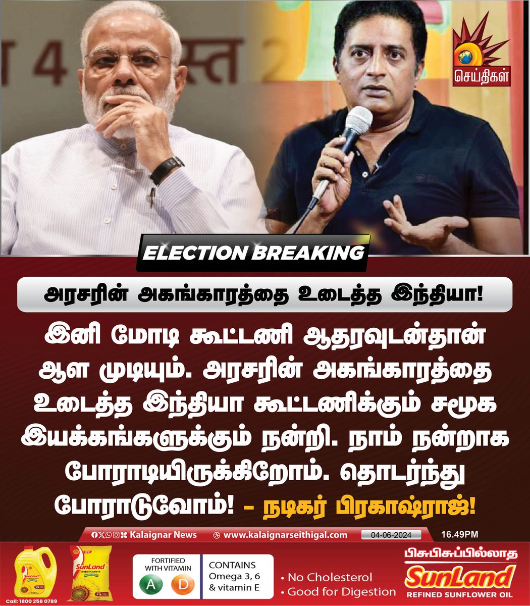 Kalaignarnews's tweet photo. அரசரின் அகங்காரத்தை உடைத்த இந்தியா!

#VoteCounting #ElectionResults #loksabhaelections2024 #PrakashRaj #Modi #INDIAAlliance #BJPFails #KalaignarSeithigal #KalaignarSeithigalUpdate https://t.co/22Bys3z1aJ