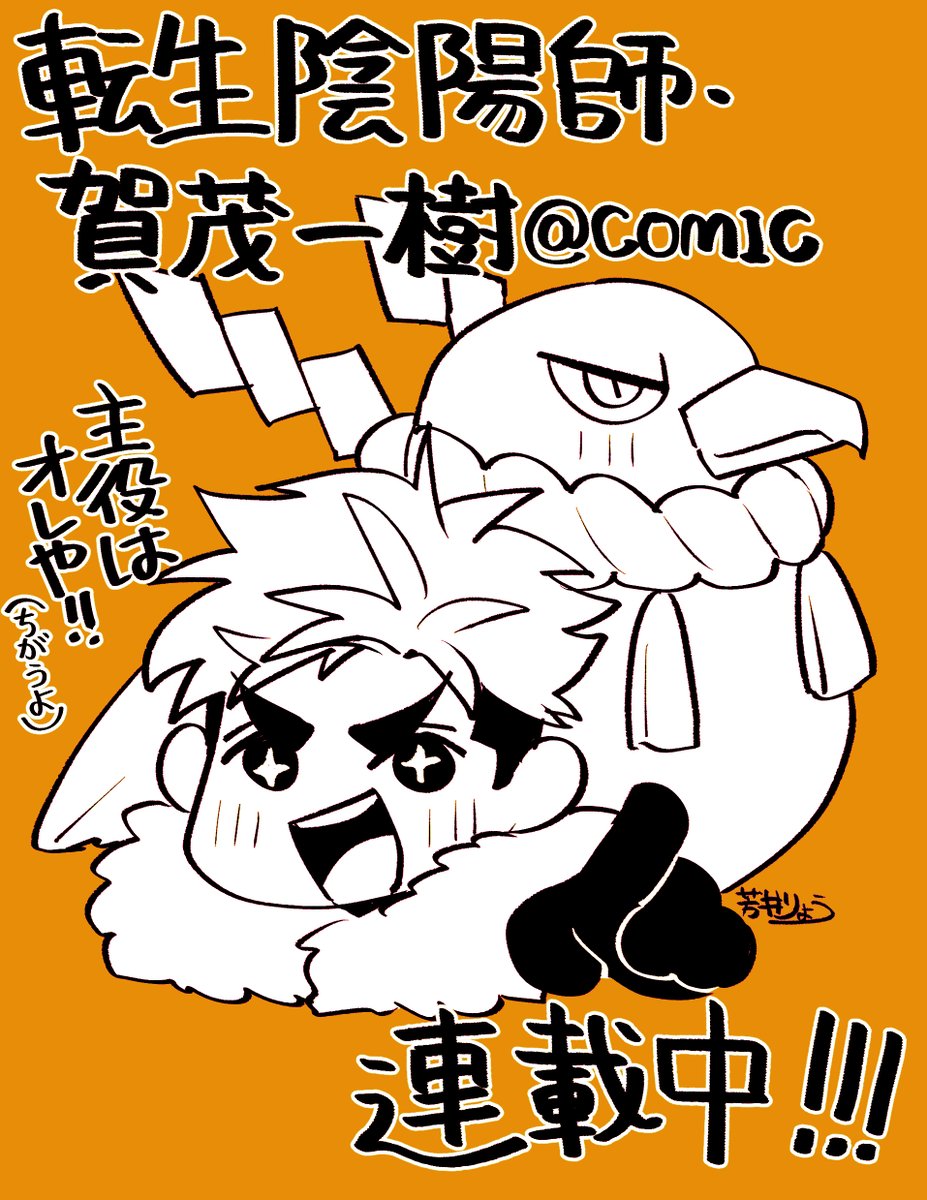 妖怪×現代ファンタジーなコミカライズ作品、
転生陰陽師・賀茂一樹@.COMIC、連載中!

5月中は更新が滞ってしまい申し訳ないです🙇
が、体調もだいぶ戻ったので今月からがんばりますよ!! 