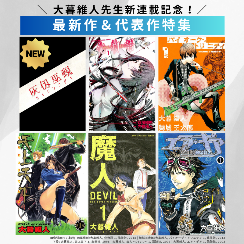 ComicAddictJP's tweet photo. ＼祝！🎊待望の新連載スタート！／
#大暮維人 先生の #灰仭巫覡 の連載開始を記念して、最新作＆代表作をご紹介 (੭ˊ꒳​ˋ)੭✧圧倒的な画力で描かれる独創的な世界へ！ #エア・ギア #天上天下 #魔人 #化物語 #バイ��ーグ・トリニティ