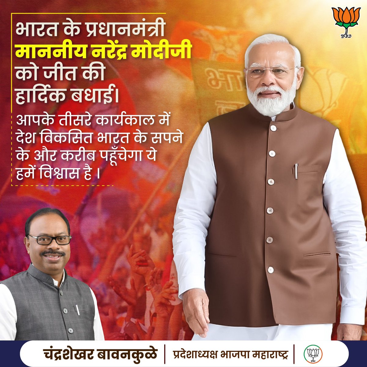 Chandrashekhar Bawankule (@cbawankule) on Twitter photo भारत के प्रधानमंत्री माननीय <a href="/narendramodi/">Narendra Modi</a> जी को जीत की हार्दिक बधाई। आपके तीसरे कार्यकाल में देश विकसित भारत के सपने के और करीब पहूँचेगा ये हमें विश्वास है ।
#ElectionResult #NarendraModi #BJP भारत के प्रधानमंत्री माननीय <a href="/narendramodi/">Narendra Modi</a> जी को जीत की हार्दिक बधाई। आपके तीसरे कार्यकाल में देश विकसित भारत के सपने के और करीब पहूँचेगा ये हमें विश्वास है ।
#ElectionResult #NarendraModi #BJP