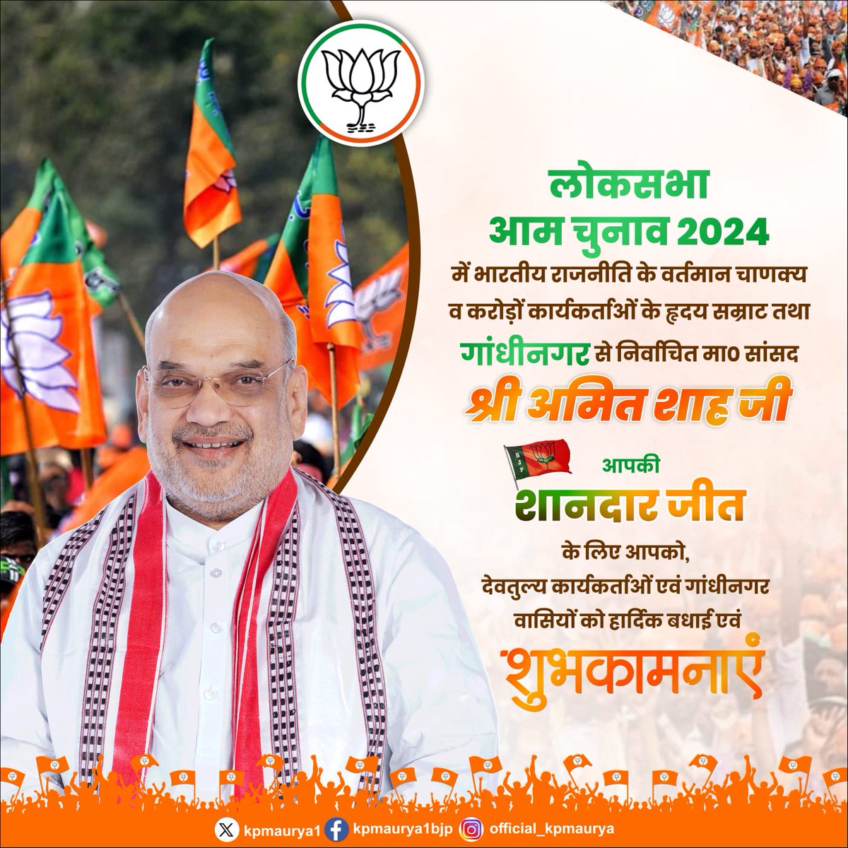 kpmaurya1's tweet photo. #लोकसभा_आमचुनाव_2024 में भारतीय राजनीति के वर्तमान चाणक्य व करोड़ों कार्यकर्ताओं के हृदय सम्राट तथा गांधीनगर से निर्वाचित मा0 सांसद श्री अमित शाह जी आपकी शानदार जीत के लिए आपको, देवतुल्य कार्यकर्ताओं एवं गांधीनगर वासियों को हार्दिक बधाई एवं शुभकामनाएं।

@narendramodi @BJP4India @AmitShah
#ElectionResults2024 #ThankYouBharat #LoksabhaElection2024Counting