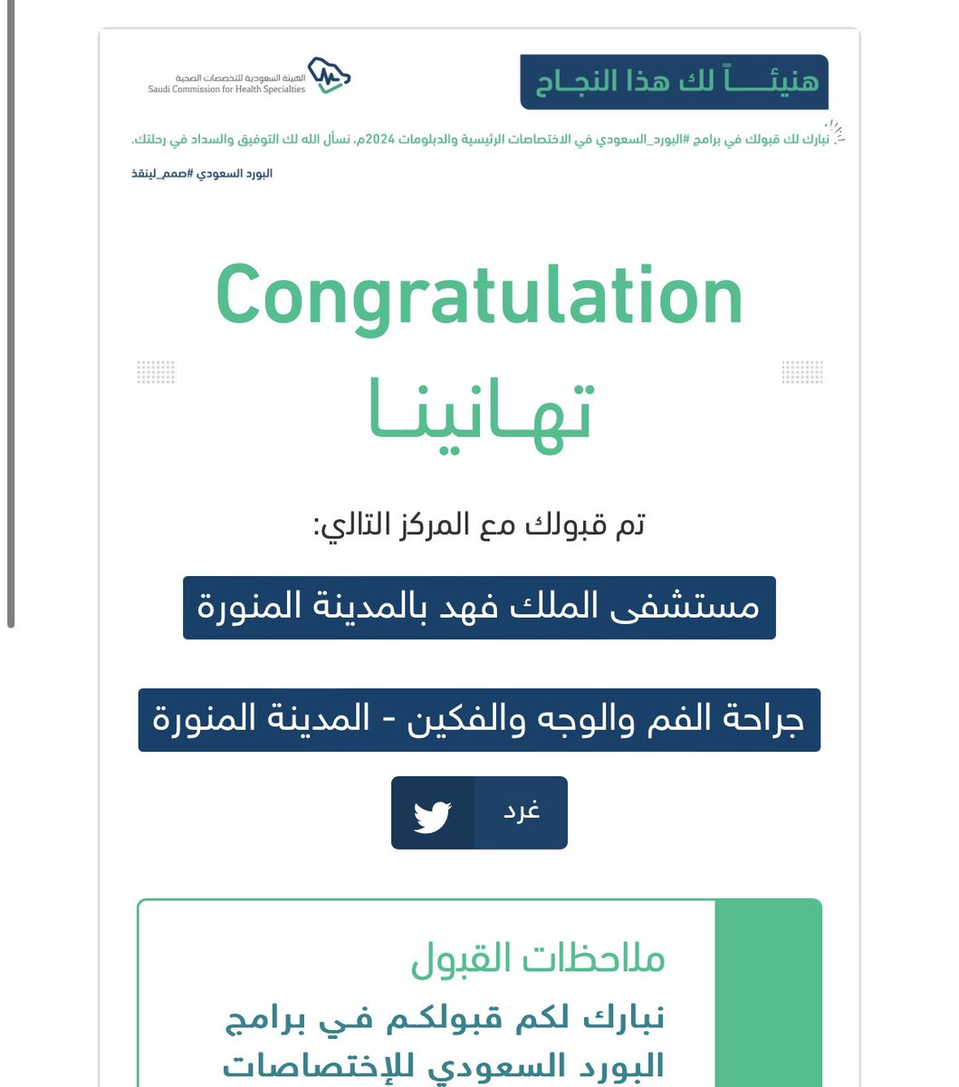 ALDAIL22's tweet image. الحمدلله على التمام 
تم بحمدالله قبولي في البورد السعودي بتخصص (جراحة الوجه والفكين)
بمستشفى الملك فهد العام بالمدينه 🤍
نسأل الله التوفيق والتيسير في الرحله القادمه 

#matching2024