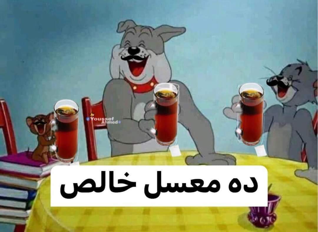 مرة واحد منوفي قاعد مع جماعه صحابه فالبيت دخل قال لمراته اعملي شاى قالتله مفيش سكر قالها اعملى بس انا هتصرف خد الشاى وخرج قال لصحابه الشاى ده في كوبايه ناقصه سكر ال هتطلع من نصيبه هنتعشا كلنا على حسابه من ساعتها وكل مايشربو شاى عنده يقولوله