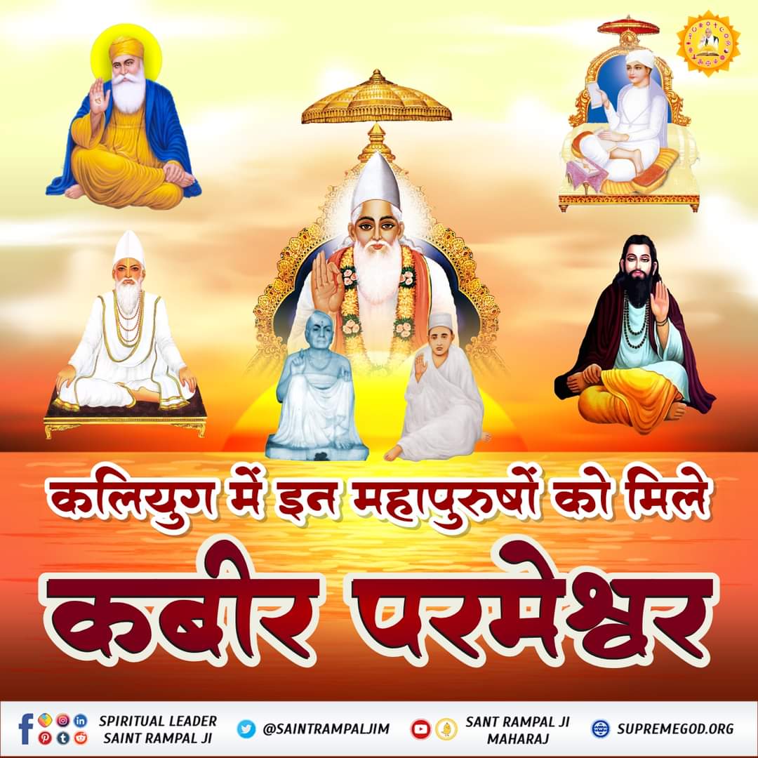 #सत_भक्ति_संदेश़
परमेश्वर कबीर साहेब जी चारों युगों में अपने निज धाम सत्यधाम अर्थात सतलोक से इस धरातल पर आते हैं और अपनी प्यारी आत्माओ को तत्वज्ञान समझाकर उन्हें शरण मे लेते हैं और उनका कल्याण करते हैं।
#किस_किस_को_मिले_भगवान