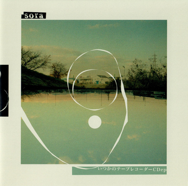 sora/いつかのテープレコーダーCDep