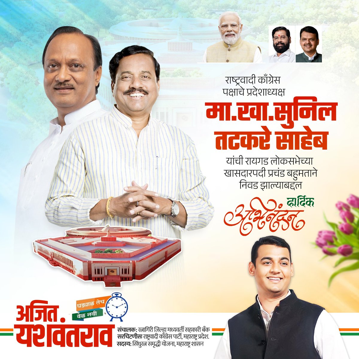 ajityeshwantrao's tweet photo. राष्ट्रवादी काँग्रेसचे प्रदेशाध्यक्ष मा. खासदार सुनील तटकरे साहेब यांची रायगड लोकसभेच्या खासदार पदी प्रचंड बहुमताने निवड झाल्याबद्दल हार्दिक अभिनंदन..!! 

रायगड लोकसभेतील मतदारांनी 'पूर्णवेळ' उपलब्ध असणाऱ्या आणि जनतेच्या 'हाकेला' धावून जाणाऱ्या , खासदाराला पुन्हा एकदा संधी दिली आहे. 

तटकरे साहेबांचे पुन्हा एकदा अभिनंदन आणि रायगड लोकसभेतील मतदारांचे मनःपूर्वक आभार ..!!

#Congratulations #अभिनंदन #खासदार2024 #सुनीलतटकरेसाहेब 
@SunilTatkare