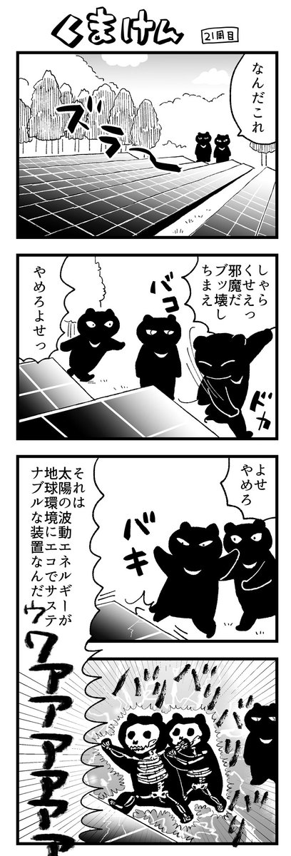 くまけん 21周目 ソ一ラ一パネル 