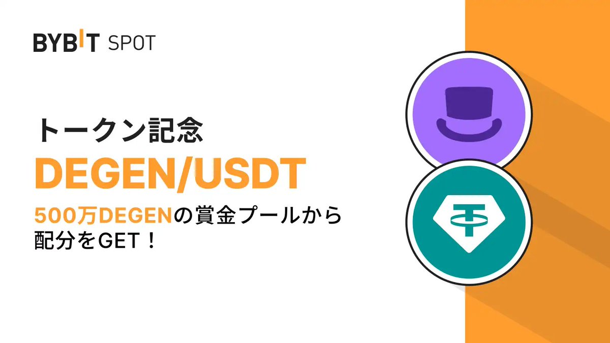 #Bybit x #DEGEN コラボイベント開催！
総額500万DEGENを山分けしよう！

🗓 開催期間：2024年6月4日21:00～6月18日18:00（日本時間）

この投稿を「いいね」＆ 「リポスト」していただければ幸いです🙏

詳細はこちら⬇️
announcements.bybit.com/ja-JP/article/…