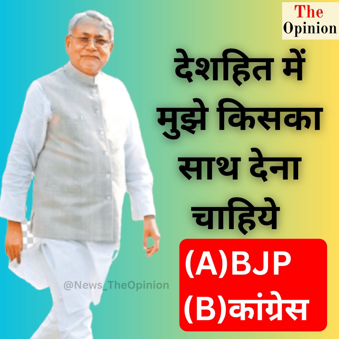 News_TheOpinion's tweet photo. आपलोग जो बोलोगे वही करूंगा तो जल्दी-जल्दी बताओ। 

मुझे किसका किसका साथ देना चाहिये ?

#लोकसभा_आमचुनाव_2024 #ElectionsResults #LoksabhaElection2024Counting #ElectionBreakingNews  नीतीश कुमार Smriti Irani  स्मृति ईरानी https://t.co/rxenaELQR8