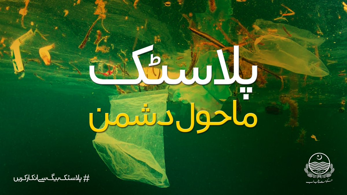 epdsecretary's tweet photo. #SayNoToPlastic

@MaryamNSharif
@GovtofPunjab
@Marriyum_A
@epdsecretary
@cmopunjabpk
 @DrMAbdullah786 https://t.co/ZhdNZb9cdo