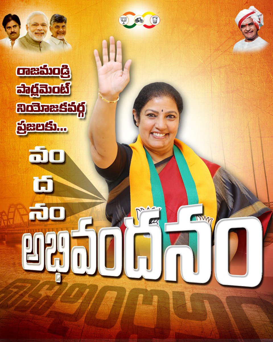 PurandeswariBJP's tweet photo. ఘన రాజమహేంద్రికి అభివందనం...
జన హృదయానికి శతకోటి వందనం... https://t.co/tFkIJjqecs