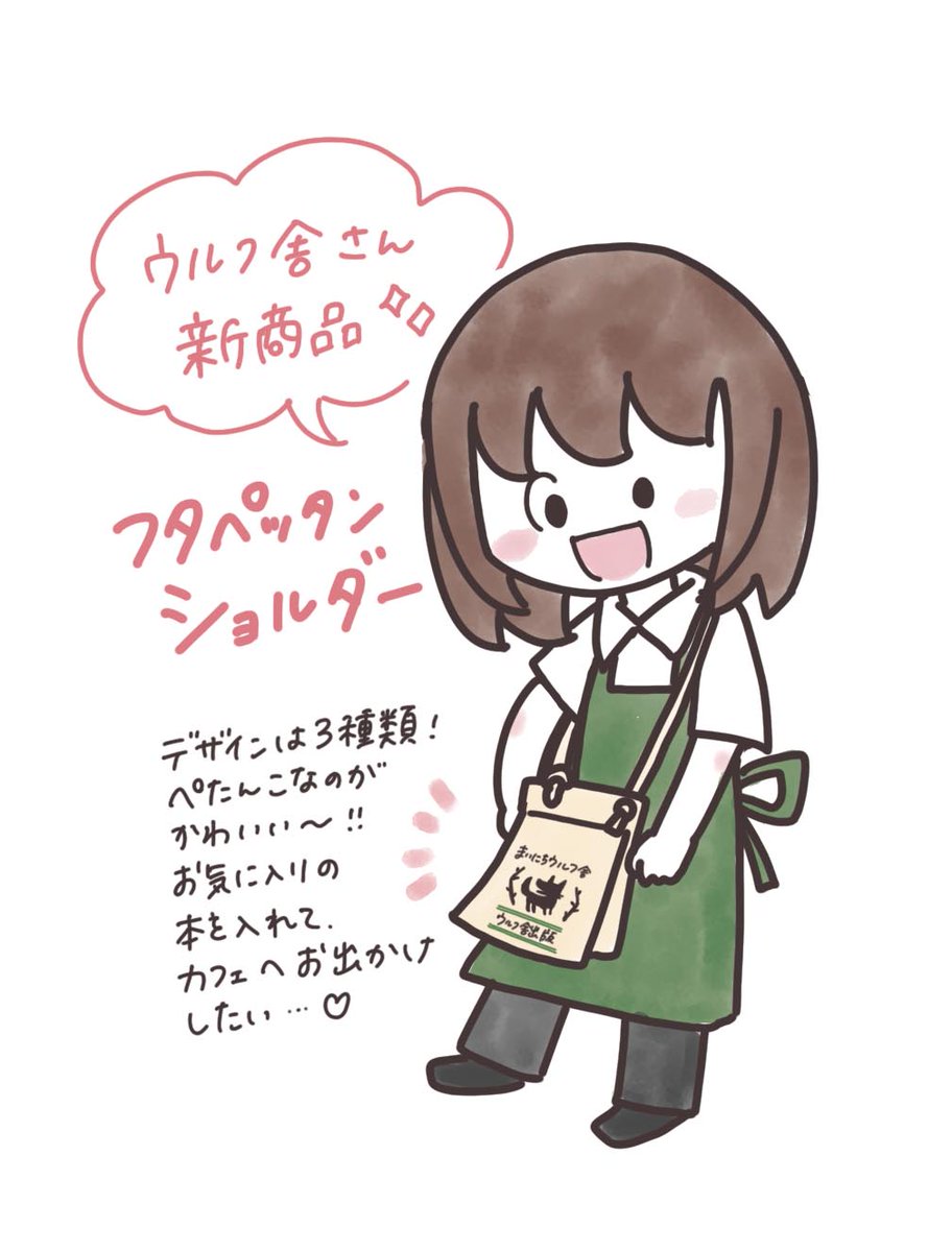 othellolapin's tweet photo. ウルフ舎さんから新作が登場✨
かわいいショルダーバッグ、お出かけのお供にピッタリ❤️

そして私がさげている「まいにちウルフ舎」のデザイン、実は…！？ https://t.co/h6unrzQf4Q
