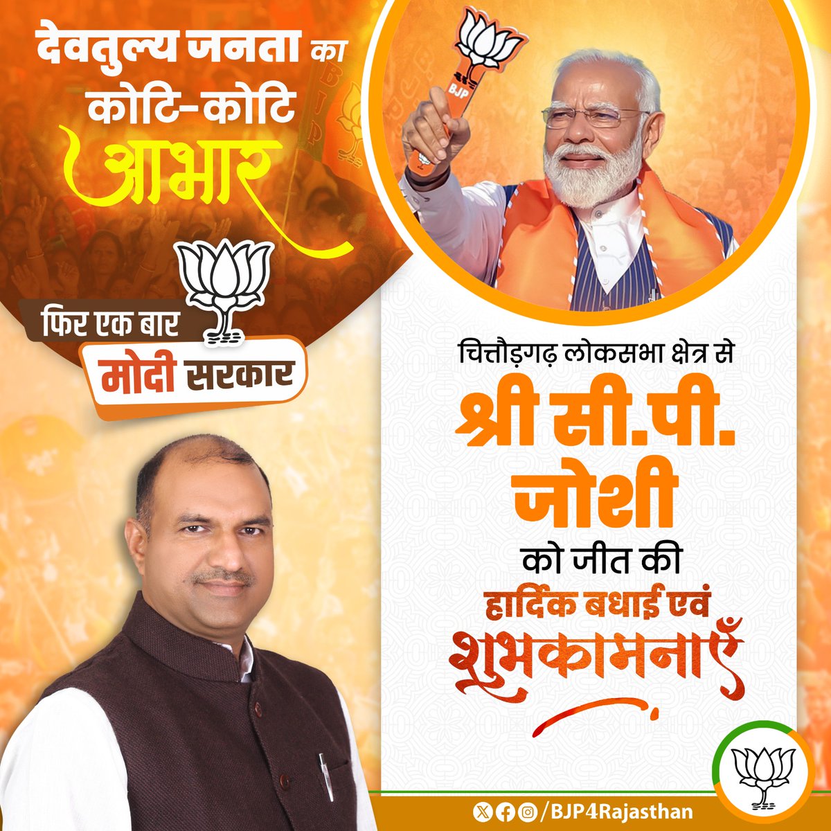 bjpkm4rj's tweet photo. देवतुल्य जनता का कोटि-कोटि आभार।

चित्तौड़गढ़ लोकसभा क्षेत्र से श्री @cpjoshiBJP को जीत की हार्दिक बधाई एवं शुभकामनाएँ। https://t.co/cXncL4HmlQ