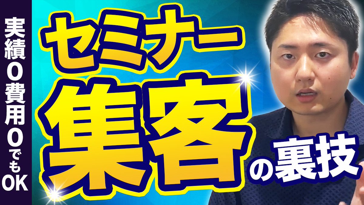 実績0でも無料でセミナー集客する方法

実績が少ない人ほどSNSで自力で集客するのはおすすめできません。

継続は大切だけど、継続自体が目的になってフォロワーは増えても集客にはつながってないパターンが多い。

僕も受講生もこれで集客しているのでマネしてください！

youtu.be/_s6vkyiXY44?si…