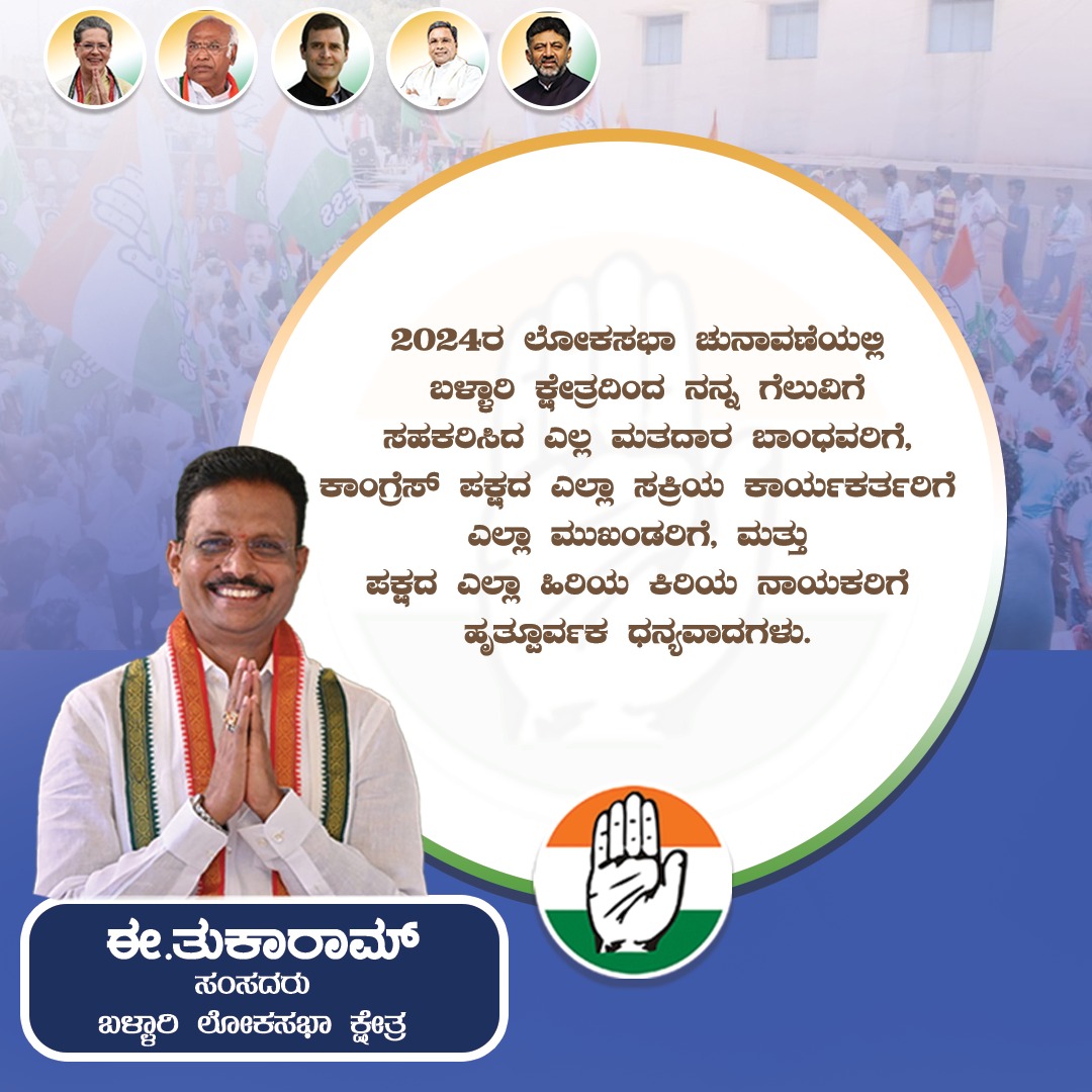 2024ರ ಲೋಕಸಭಾ ಚುನಾವಣೆಯಲ್ಲಿ ಬಳ್ಳಾರಿ ಲೋಕಸಭಾ ಕ್ಷೇತ್ರದಿಂದ ನನ್ನ ಗೆಲುವಿಗೆ ಸಹಕರಿಸಿದ ಎಲ್ಲಾ ಮತದಾರ ಬಾಂಧವರಿಗೆ, ಕಾಂಗ್ರೆಸ್ ಪಕ್ಷದ ಎಲ್ಲಾ ಸಕ್ರಿಯ ಕಾರ್ಯಕರ್ತರಿಗೆ, ಎಲ್ಲಾ ಮುಖಂಡರಿಗೆ ಮತ್ತು ಪಕ್ಷದ ಎಲ್ಲಾ ಹಿರಿಯ ಕಿರಿಯ ನಾಯಕರಿಗೆ ಹೃತ್ಪೂರ್ವಕ ಧನ್ಯವಾದಗಳು
