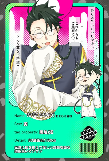 [@taoctal_TL]様の素敵な世界観に胡散臭いオジサンを投下させていただきます。事前関係一切ありませんのでよろしければ仲良くしてください!
#タオフラ_CS
#タオフラ_黒陰 