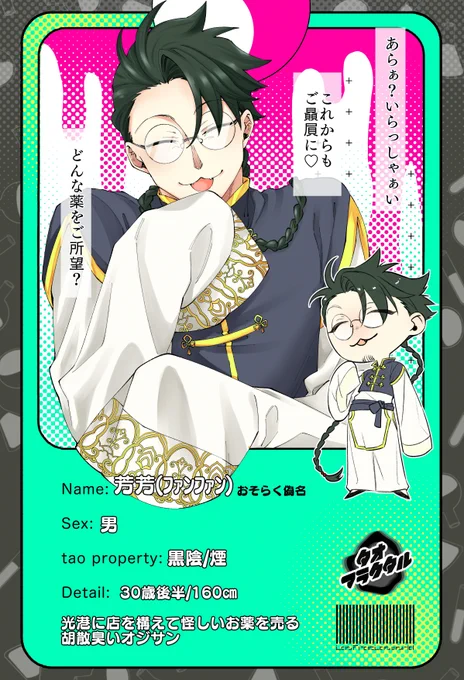 [@taoctal_TL]様の素敵な世界観に胡散臭いオジサンを投下させていただきます。事前関係一切ありませんのでよろしければ仲良くしてください!
#タオフラ_CS
#タオフラ_黒陰 