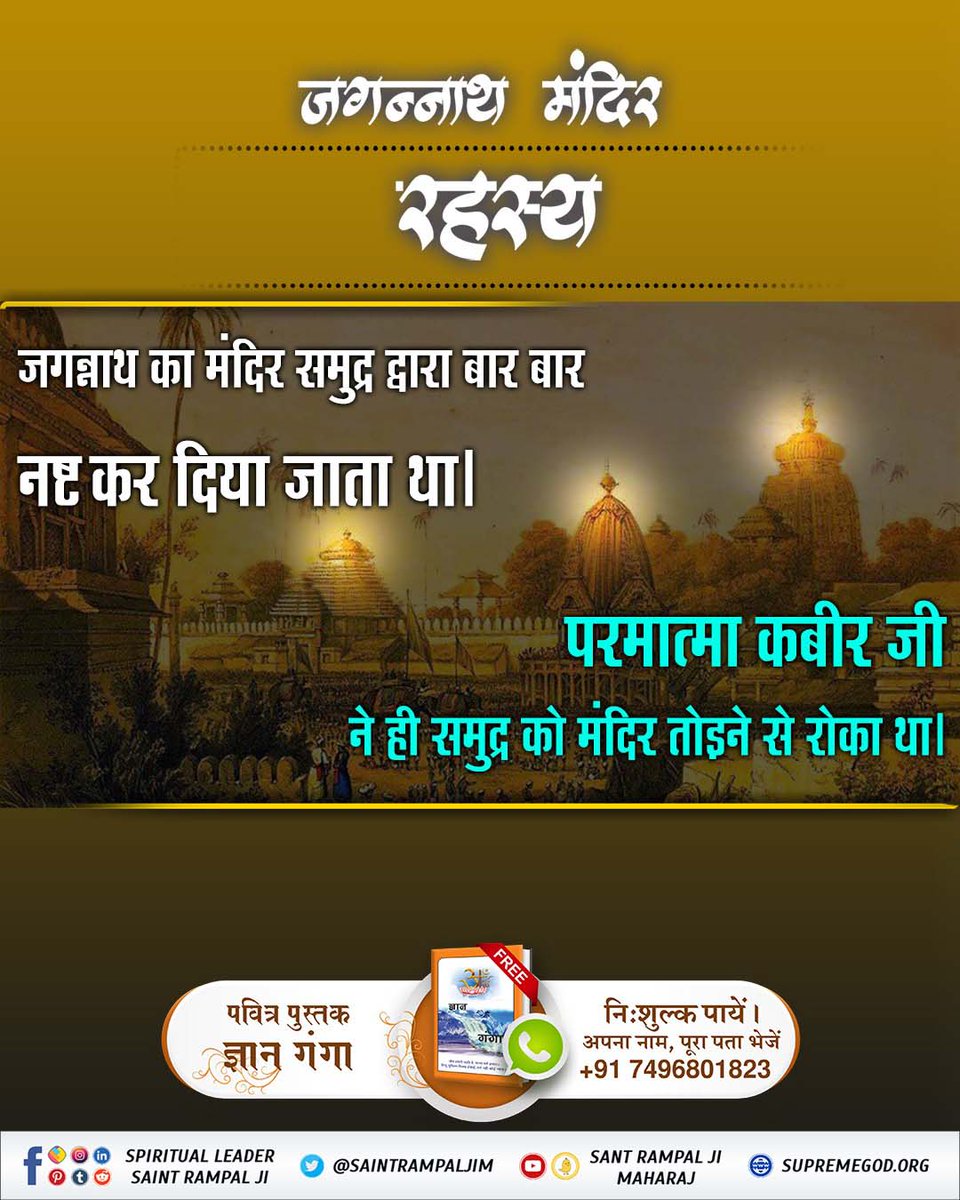 #कैसे_बना_जगन्नाथजी_का_मंदिर
"Facilitating the construction of Jagannath Temple"
 King Indradaman got the Jagannath temple built many times but the
waves of the sea always destroyed it.
Then, finally grace of God Kabir, temple got built.
Real Jagannath God Kabir