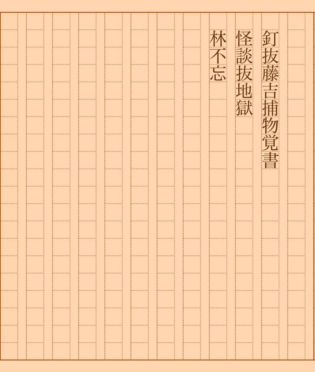 asakatsu_shosha's tweet photo. 『釘抜藤吉捕物覚書　怪談抜地獄』林不忘
#朝活書写 No.1699
#朝活書写_1699
2024.06.05
https://t.co/JzOEXtAeCb https://t.co/YOYqbKDlUx