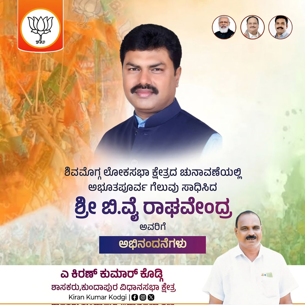 ಶಿವಮೊಗ್ಗ ಲೋಕಸಭಾ ಕ್ಷೇತ್ರದ ಚುನಾವಣೆಯಲ್ಲಿ ಅಭುತಪೂರ್ವ ಗೆಲುವು ಸಾಧಿಸಿದ B Y Raghavendra  ಅವರಿಗೆ ಹೃತ್ಪೂರ್ವಕ ಅಭಿನಂದನೆಗಳು.
<a href="/BYRBJP/">B Y Raghavendra</a>