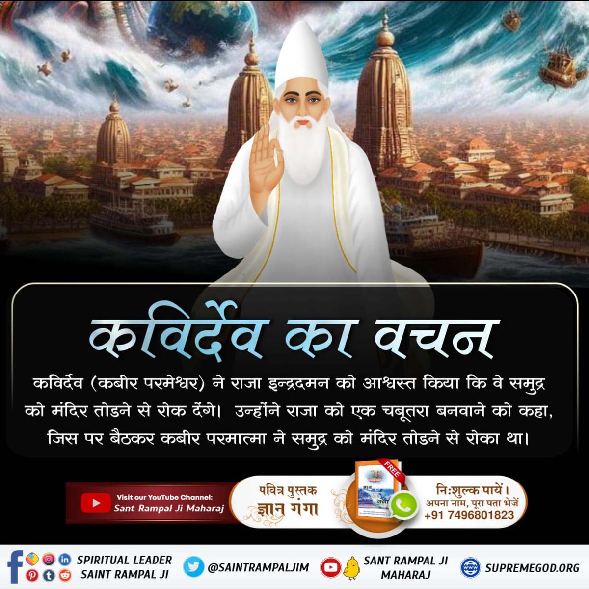 #कैसे_बना_जगन्नाथजी_का_मंदिर
कबीर चबूतरा, उड़ीसा प्रांत के जगन्नाथपुरी में समुद्र के किनारे स्थित है। यह वह स्थान है जहां से कबीर परमेश्वर ने मंदिर को तोड़ने से समुद्र को रोका था। जिसके बाद ही जगन्नाथ मंदिर की स्थापना हो सकी थी।
Real Jagannath God Kabir