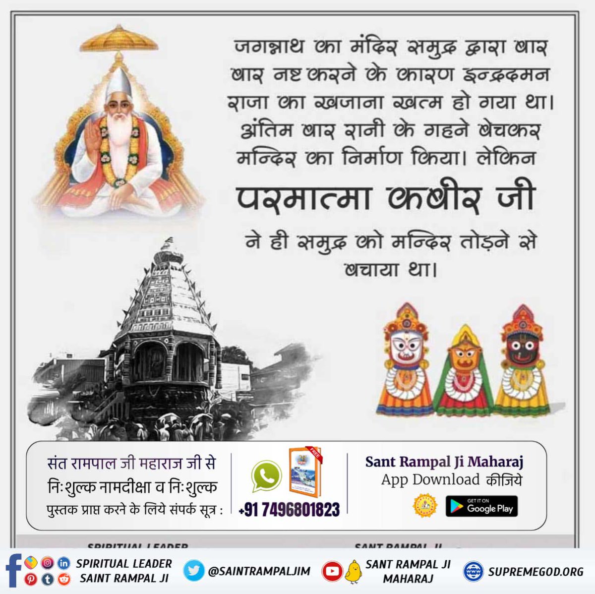 AntveerS's tweet photo. #कैसे_बना_जगन्नाथजी_का_मंदिर
जगन्नाथ मंदिर रहस्य 
जगन्नाथ मंदिर में मूर्तिपूजा नहीं होती है, मूर्तियां केवल दर्शनार्थ रखी गई हैं। और हिंदुस्तान का जगन्नाथ मंदिर ही एक ऐसा मंदिर है जिसमें किसी भी प्रकार की छुआछात नहीं होती है।

Real Jagannath God Kabir https://t.co/hDPSc7Ldgd