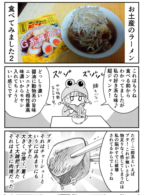 先日頂いたお土産を味音痴な私がまた食レポしてみました🐸🍜
今回はラーメン☆ビリー
写真映えをもう少し考えれば良かった…😅
#ラーメン #麺活 #漫画が読めるハッシュタグ #ドラゴン殺し 
