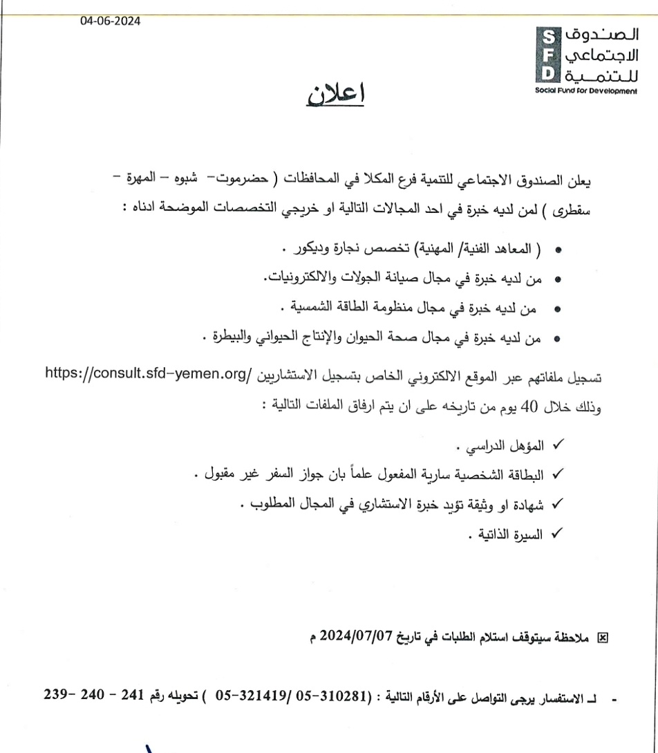 SFDYemen's tweet image. اعلان💡
يعلن الصندوق الاجتماعي للتنمية-فرع حضرموت الذي يعمل في محافظات ( #حضرموت، #شبوة، #المهرة و #سقطرى ) عن توفر فرص عمل لخريجي التخصصات الموضحة في الاعلان..
للمزيد من المعلومات اقرأوا الاعلان

#YemenCantWait #اليمن