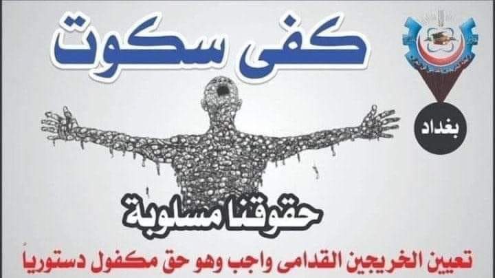 ننتظر الوفاء بالوعد منكم ايها المسؤولين المحترمين والوفاء بالوعد من شيم الكرام
انصفونا بالتعيين المباشر دون قيد أو شرط 
#الخريجون_مع_من_يكون_معهم
#جاهزون
رابطة الخريجين القدامى في العراق برئاسة الاستاذ نبراس الخزعلي