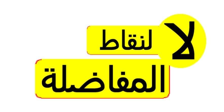 #الخريجون_مع_من_يكون_معهم
#جاهزون
نقاط مفاضلة ظالمة للخريجين القدامى 
متى ستنتهي معاناة الخريجين القدامى وإنصافهم بالتعيين كبقية الشرائح التي أُنصفت وأخذت حقوقهم؟ 
خريج قديم من حقي التعيين

 رابطة الخريجين القدامى برئاسة الأستاذ نبراس الخزعلي