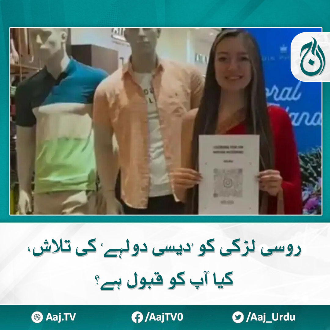 Aaj_Urdu's tweet photo. روس سے تعلق رکھنے والی ایک خاتون سوشل میڈیا انفلوینسر دلچسپ انداز کے ساتھ شوہر ڈھونڈنے نکل پڑی
مزید پڑھیے 🔗 https://t.co/BcoLF6LTRB

#AajNews #FindingPartner https://t.co/3Mptbv5RmZ