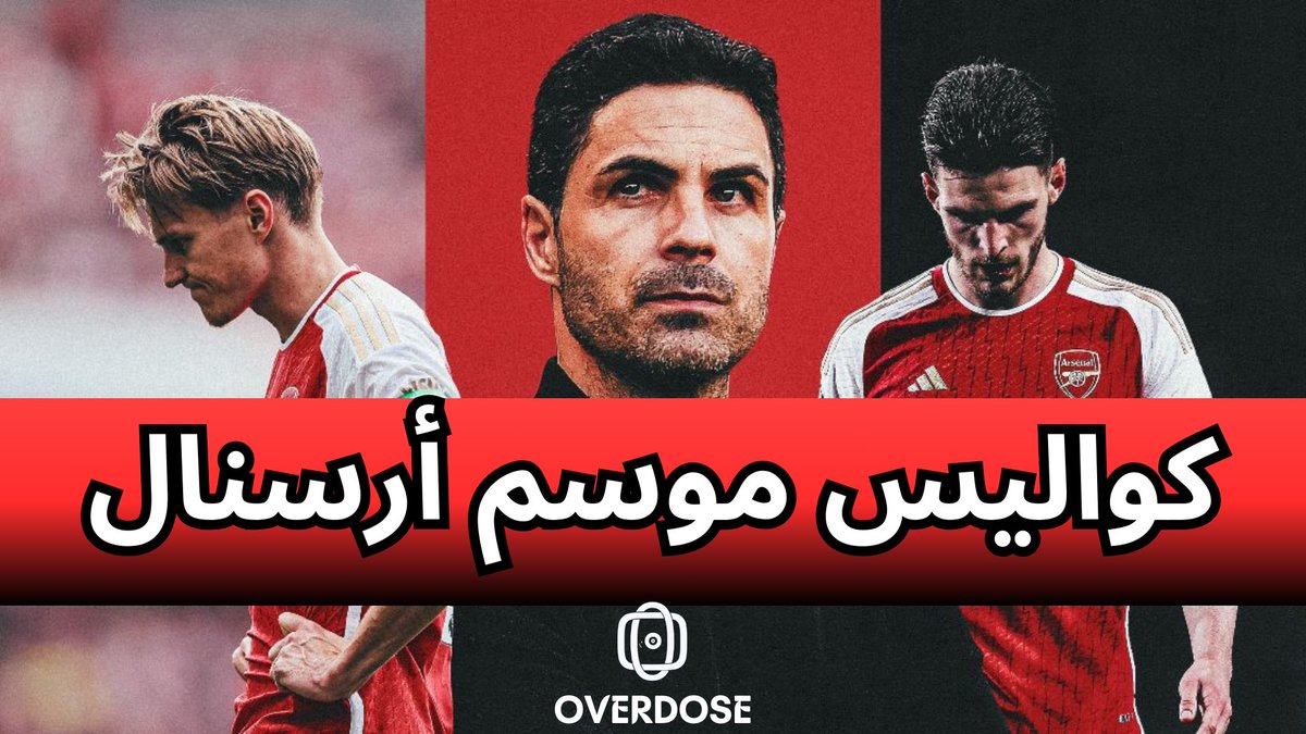 حلقه جديده من أوفر دوز 

مقال| كواليس موسم #ارسنال والرد عليه

👇🏻👇🏻👇🏻

youtu.be/job5aSCIEOI