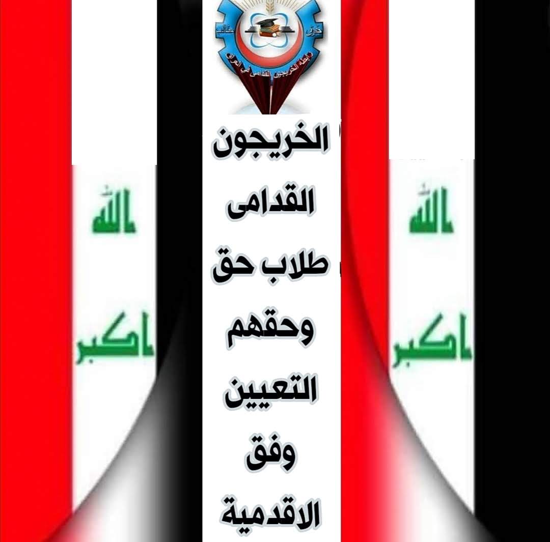 #الخريجون_مع_من_يكون_معهم
#جاهزون
📌 رابطة الخريجين القدامى في العراق 🇮🇶 برئاسة الأستاذ نبراس الخزعلي
