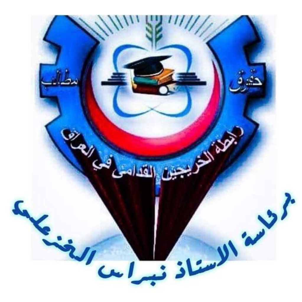 Ahmed_ne3ma89's tweet photo. ننتظر الوفاء بالوعد منكم ايها المسؤولين المحترمين والوفاء بالوعد من شيم الكرام
انصفونا بالتعيين المباشر دون قيد أو شرط 
#الخريجون_مع_من_يكون_معهم
#جاهزون
رابطة الخريجين القدامى في العراق برئاسة الاستاذ نبراس الخزعلي https://t.co/t7WSz3yZg2