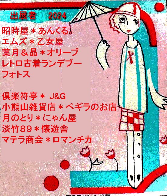 浅草橋 昭和レトロ市【公式】 tweet media