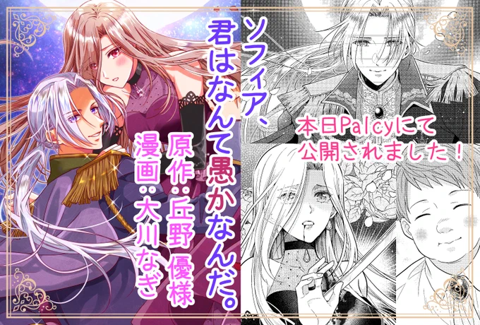 本日Palcy「異世界ヒロインファンタジーショートストーリーズ」にてコミカライズ読み切り「ソフィア、君はなんて愚かなんだ。」(原作:丘野優先生)が無料公開されました⚔🌸

どうぞよろしくお願いいたします🙇

#パルシィ #Palcy 