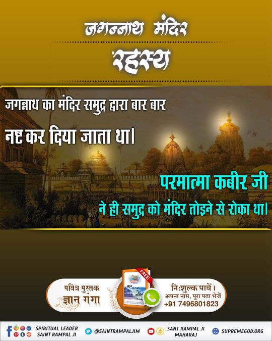 #कैसे_बना_जगन्नाथजी_का_मंदिर
🪴 जगन्नाथ मंदिर का रहस्य 🪴
जगन्नाथ का मंदिर समुद्र द्वारा बार बार नष्ट कर दिया जाता था।
परमात्मा कबीर जी ने ही समुद्र को मंदिर तोड़ने से रोका था।
🙇🙇
Real Jagannath God Kabir