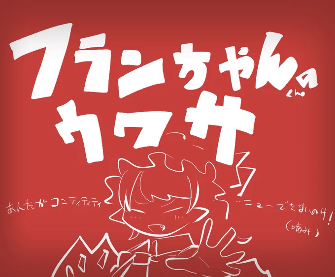 フランちゃんくんのウワサ(1/3) 