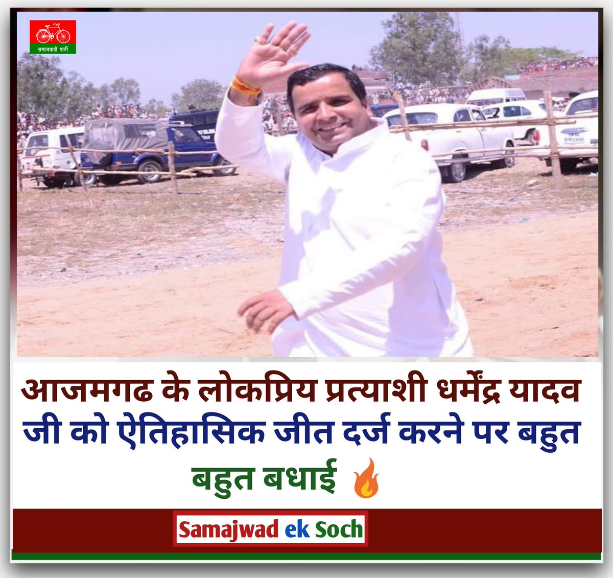 samajwadeksoch's tweet image. आजमगढ से ऐतिहासिक जीत दर्ज करने पर बड़े भैया धर्मेंद्र यादव जी को बहुत बहुत बधाई 🔥 

 #dharmendraYadav