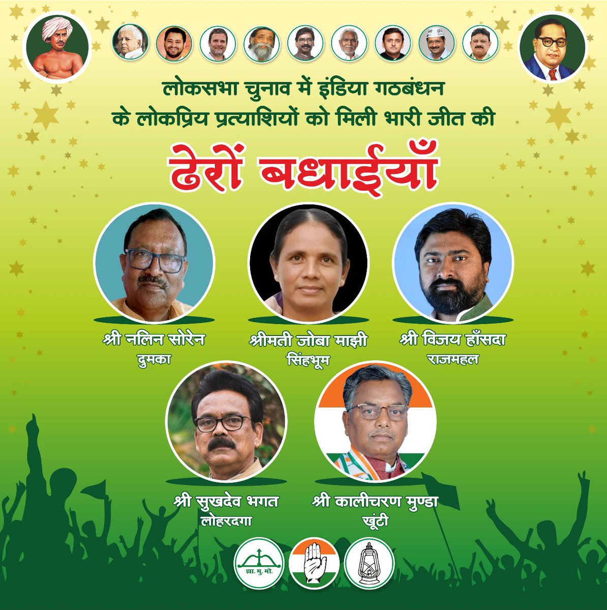 दुमका संसदीय क्षेत्र से जेएमएम प्रत्याशी श्री नलिन सोरेन जी, राजमहल संसदीय क्षेत्र से जेएमएम प्रत्याशी श्री विजय हांसदा जी, सिंहभूम लोकसभा क्षेत्र से जेएमएम प्रत्याशी श्रीमती जोबा मांझी जी, खूंटी लोकसभा क्षेत्र से कांग्रेस प्रत्याशी श्री कालीचरण मुंडा जी एवं लोहरदगा से कांग्रेस