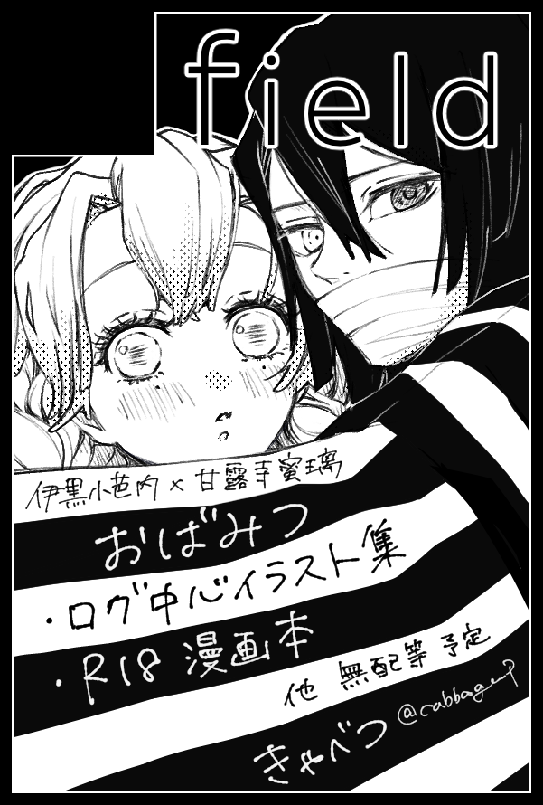 6/30 JUNE BRIDE  FES 2024
おばみつオンリー
東７ホール 東Ｌ25b  /  field
でスペースいただいておりました。
無配まで行けるか微妙ですがギリギリまで頑張ります。
よろしくお願いします🥬