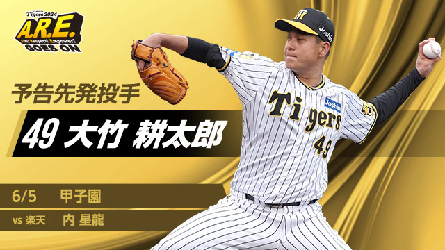 TigersDreamlink's tweet photo. 明日5日18:00より阪神甲子園球場にて東北楽天ゴールデンイーグルス戦！予告先発はタイガースが大竹耕太郎投手！イーグルスは内星龍投手です。大竹投手は冷静に相手を分析し封じ込める投球で、自身今季交流戦の白星を目指します！
#阪神タイガース #ARE_GOES_ON https://t.co/whlv7MEY9T