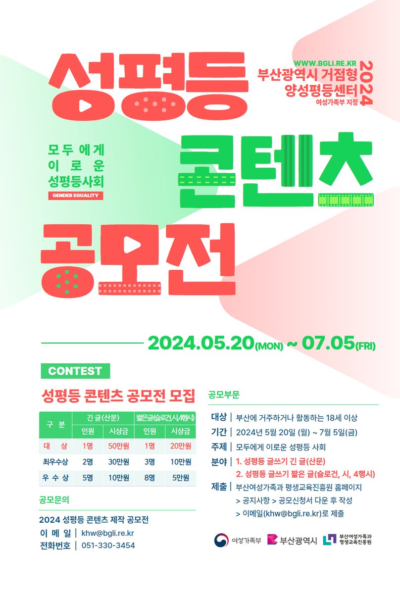 vfwomen's tweet photo. 공모전 달리시는 여성분들 주목! 부산광역시와 여성가족부가 '성평등 콘텐츠 공모전'을 열었습니다. 참여분야 중 4행시도 있어서 아이디어 있으신 분들은 가볍게 도전하기 좋아보여요. 1등 상금은 50만원이라고 합니다.💰
https://t.co/fmlJa062bt https://t.co/dloafY87Gk