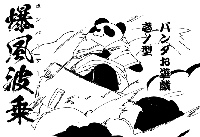 これはパンダの遊びのひとつ、防弾シールドを抱えて爆心地に飛び込み、一瞬の飛行を楽しむという。

もちろん保護者はげきおこである 